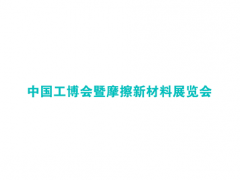 上海工博会新材料产业展览会