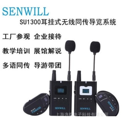 同声翻译设备 SENWILL品牌 无需安装布线 纯无线方便整理