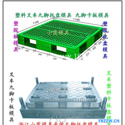 制造一套1.2米叉车川字托盘注射模具要多少钱