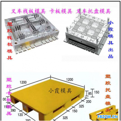 制造1米5叉车插钢管卡板注射模具 1米5叉车单面卡板注射模具价格