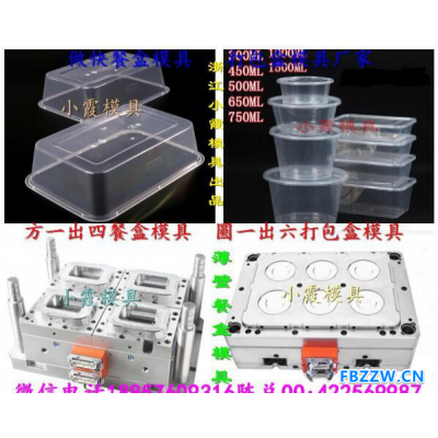 小霞模具 浙江定做快餐盒模具 打包盒模具 保鲜盒模具 龙虾打包盒模具 酸菜鱼打包盒模具 麻辣烫打包盒模具供应商地址