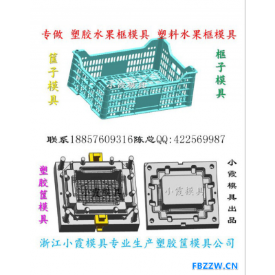 浙江小霞模具 北方运输注射蔬菜筐模具 运输注射框模具 运输注射周转筐模具 运输注射水果箱模具供应商地址