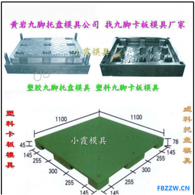 台州制造1米5网格卡板注射模具 1米5叉车单面卡板塑胶模具多少钱