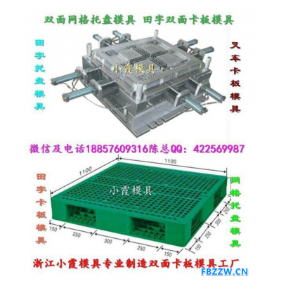 浙江小霞模具 常州小河田字栈板塑胶模具 插钢管栈板塑胶模具 单面栈板塑胶模具 栈板注射模具谁家做的好