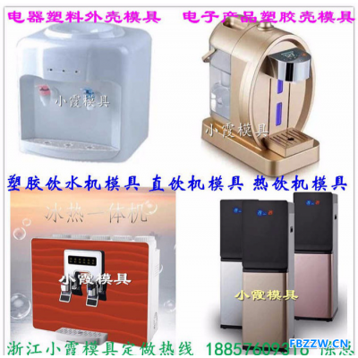 小霞模具 立式净水器模具 立式直饮机模具 外壳塑料模具制造