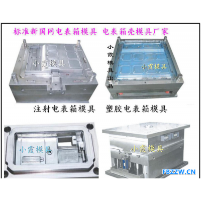 制造注射新国网三相四电表箱模具 注射新国网三相二电表箱模具