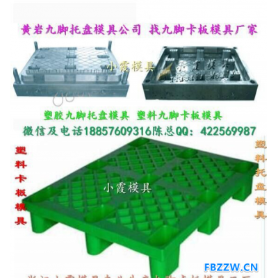 黄岩地脚板塑料模具 塑胶仓板模具 垫板塑料模具公司