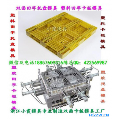 台州模具 德国注射叉车双面栈板模具 注射叉车双层栈板模具 注射叉车川字栈板模具 注射叉车田字栈板模具公司