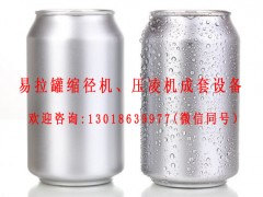东莞易拉罐缩口机定制江苏易拉罐缩口机定制易拉罐设计及成型工艺