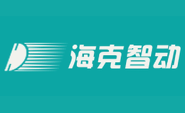 海克智动