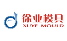 徐业模具XUYE