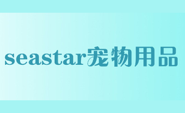 seastar宠物用品