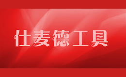 仕麦德工具